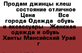 Продам джинцы клеш ,42-44, состояние отличное ., › Цена ­ 5 000 - Все города Одежда, обувь и аксессуары » Женская одежда и обувь   . Ханты-Мансийский,Урай г.